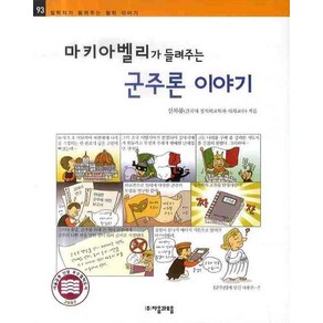 마키아벨리가 들려주는 군주론 이야기, 자음과모음, 철학자가 들려주는 철학이야기 시리즈