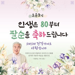 [맑은누리디자인] 팔순현수막 023-(150x150cm) [주문제작] 산수연 생일상 잔치 소품 파티