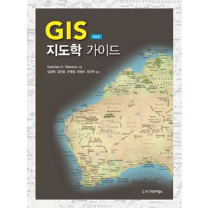 GIS 지도학 가이드, 시그마프레스, Getchen N. Peteson