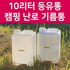 등유통 연료통 10리터 말통 캠핑난로 기름통, 추가안함, 가스켓(바킹)타입, 반투명백색, 1개