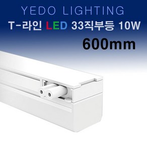 LED T-라인 33직부 화이트 10W 600mm 에도 T라인 직부 T33, 주백색, 1개