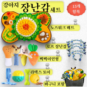 [RainbowTails]15종 프리미엄 세트: 강아지 장난감 +노즈워크 매트- 삑삑이 인형 노즈워크 공 이갈이 로프 삑삑이 공 이갈이 장난감, 1개