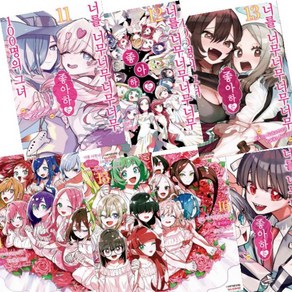 (만화) 너를 너무너무너무너무 좋아하는 100명의 그녀 11-17 [전7권+사은품], 학산문화사