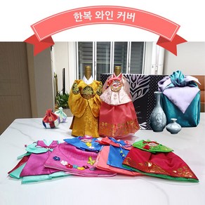 나누리 한국기념품 한복 와인 커버 외국인선물 와인 예단주 포장 케이스