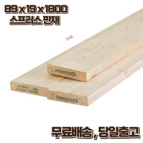 구조목 나무판재 19 x 89 x 1800 스프러스 마감재 1세트(4매 묶음) DIY 무료재단, 1세트