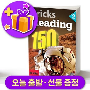 브릭스 리딩 150-2 Bicks Reading + 선물 증정