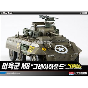 AC13300/[13300] 1/35 미육군 M8 그레이하운드 (한정판)