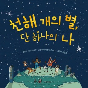 천해 개의 별 단 하나의 나