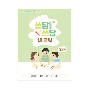 민화샵 쓰담쓰담 내 글씨 (한글공부 바른글씨)