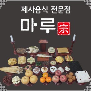 제사음식 주문 배달 대행 제삿상차림 차례상 시제 기제사 49제 설 명절 삼우제 배송메세지란에 제사일(받으실 날짜) 적어주세요~