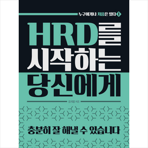 HRD를 시작하는 당신에게 + 미니수첩 증정