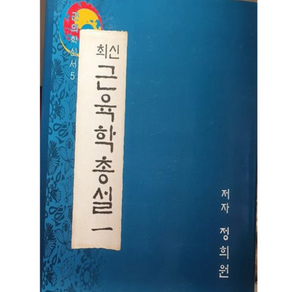 바른몸애 협동조합 최신근육학총설 1 / 근의학신서 한국근의학연구소, 상세정보참조, 상세정보참조