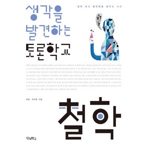 생각을 발견하는 토론학교 철학:철학 대신 철학함을 배우는 시간