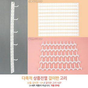 상품 걸이판 10P 걸이용 진열대걸이판 상품 진열고리 악세사리후크 제품걸이 후크걸이 상품걸이