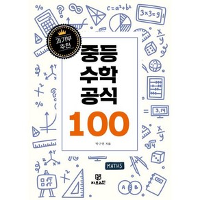 과기부 추천 중등 수학 공식 100, Gbain(지브레인), 박구연 저