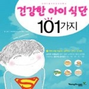 [개똥이네][중고-상] 건강한 아이 식단 101가지