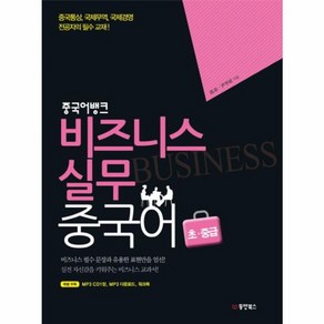 웅진북센 중국어뱅크 비즈니스 실무 중국어 초중급, One colo  One Size@1