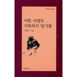 어떤 사랑도 기록하지 말기를, 문학과지성사, 이영주