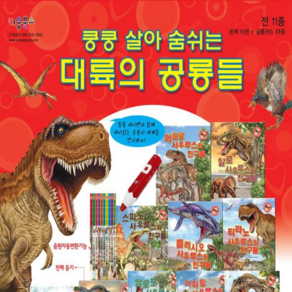 쿵쿵 살아 숨쉬는 대륙의 공룡들[본책10권/공룡카드61종] 세이펜호환