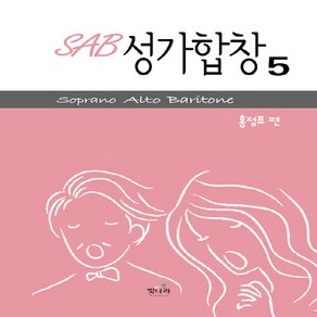 NSB9791189960063 새책-스테이책터 [SAB 성가합창 5] -3성부 쉬운성가-SAB 5-빛나라-홍정표 엮음-찬양-20190816 출간, SAB 성가합창 5