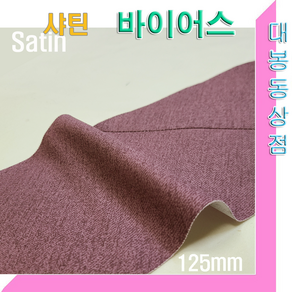 스타베어 샤틴 바이어스.140mm(5마 1세트)순면100%.45도 커팅.바이어스테이프/새틴.satin bias, 5개, 7번:125mm