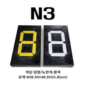 멀티넘버링 (수동식 숫자 표현 장치) N3 규격 : W26.9XH46.8XD5.8(mm), 검정/노란색, 1개