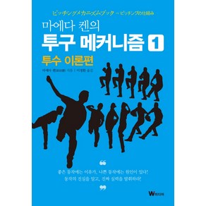 마에다 켄의 투구 메커니즘 1: 투수 이론편