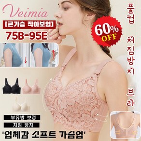 Veimia [빠른 출고] 풀컵 처짐방지 브라 큰가슴 작아보임 고탄력 헴라인 브라 레이스브라렛 속옷 빅사이즈