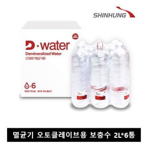 고압증기멸균기용 보충수 D-WATER (2리터1박스), 6개