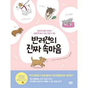 반려견의 진짜 속마음:강아지의 몸짓 언어와 표정으로 알 수 있는 카밍 시그널, 알에이치코리아, 나카니시 노리코 저/정영희 역/태주호 감수