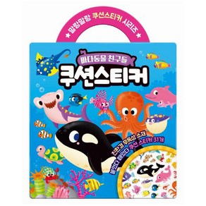 쿠션스티커: 바다동물 친구들, 아이누리