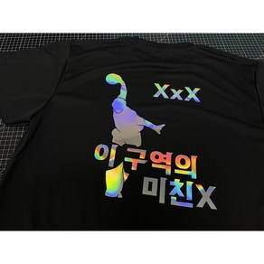 볼링크루 이 구역 미친X 홀로그램 볼링 티셔츠