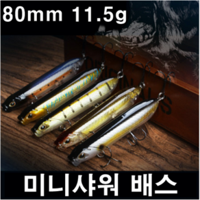 [아프리카피싱] 미니샤워 배스80 (11.5g) 탑워터 샤워브로즈 루어낚시, 8번, 1개