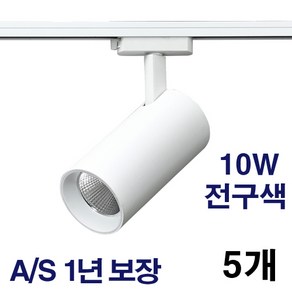 케이시조명 LED 스포트 COB 원통 레일조명 화이트 10W 20W 30W 플리커프리 AS 2년 보장, 5개, 전구색(3000K) 10W