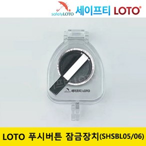 SHSBL05/SHSBL06 셀렉터 스위치 잠금장치 LOTO 시스템 푸시버튼잠금