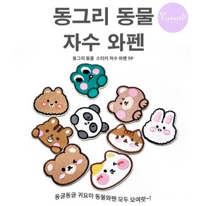 동그리 동물 얼굴 곰돌이 외 9종 1SET DIY 자수 와펜 패치 스티커 접착식, 1세트