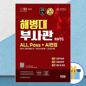 2023 해병대 부사관 RNTC ALL PASS + AI면접, 시대고시기획