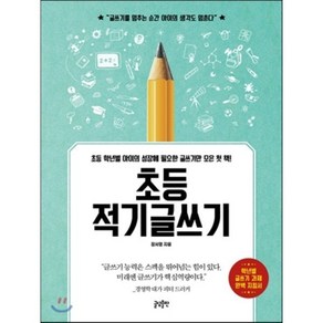 초등 적기글쓰기 : 초등 학년별 아이의 성장에 필요한 글쓰기만 모은 첫 책!, 장서영 저, 글담