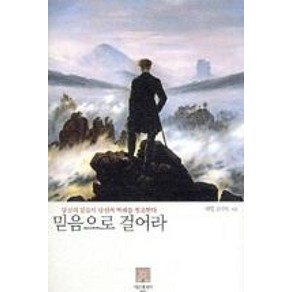 [서른세개의 계단]믿음으로 걸어라(양장본 HardCover)