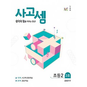 사고셈 초2 3호 -생각의 힘을 키우는 연산, 상품상세설명 참조