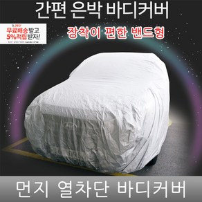 올 뉴 카니발 자동차 커버 햇빛 차단 간단 공사장 먼지 방지 YXXL 사이즈