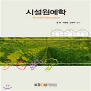 새책-스테이책터 [시설원예학 (워크북 포함)] -문원 지음, 시설원예학 (워크북 포함)