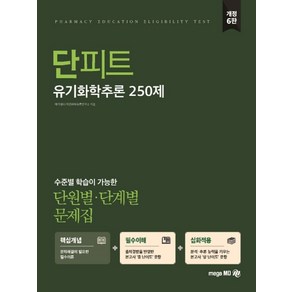 단피트유기화학추론 250제 단원별 단계별 문제집, 메가엠디