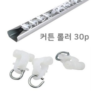 커튼레일롤러 30P 커튼부자재 커텐부속품 커튼용품 [W999AC6]