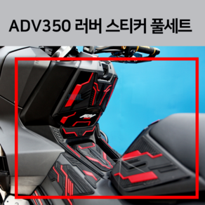 혼다 ADV350 러버 데칼 스티커 FULL 세트 24년식 23년식 22년식 2024 2023 2022, 러버 풀세트 데칼, 1개