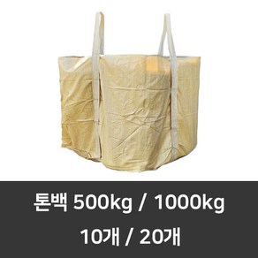 톤백마대 10장 20장 500kg 1000kg 항공마대 수입 벨트 톤마대 공사용 흙마대 농업용 현장용 1톤자루, 500kg(850x850x1000) 5개