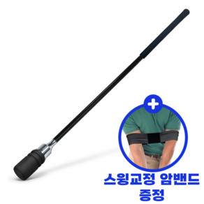 맥시멈 골프스윙연습기 + 교정 암밴드, 1개, 블랙