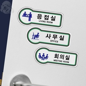 사내표지판 부서명표찰 부서안내판 사무실문패 부서명표지판 사장실팻말, U8829상담실