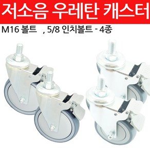 무소음 우레탄 캐스터 4인치 5인치100mm 125mm 회전, 5/8인치볼트- 12.5cm 지름, 1개