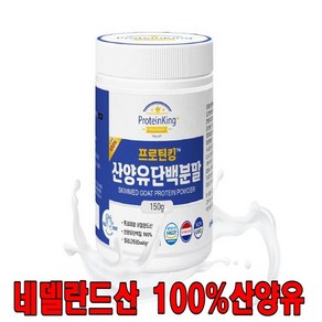 프로틴킹 네델란드산 산양유단백질 분말 150g 단백질 산양유 남녀 성인 다이어트 보충제, 1개